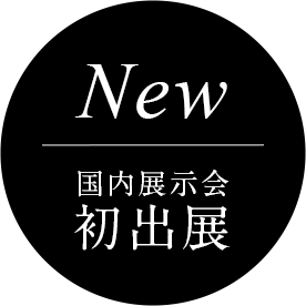 NEW 国内展示会初出店