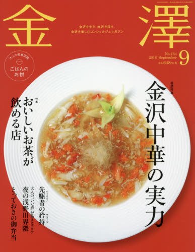 金澤 2016年09月号 金澤 2016年09月号