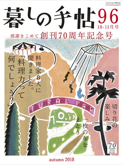暮しの手帖 第4世紀96号 暮しの手帖 第4世紀96号