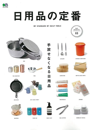 日用品の定番 2018年08月発売 日用品の定番 2018年08月発売