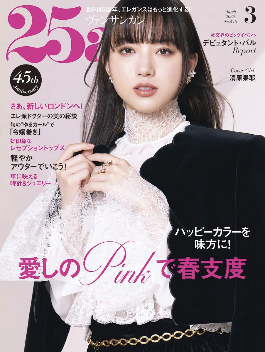 25ans［ヴァンサンカン］2025年3月号