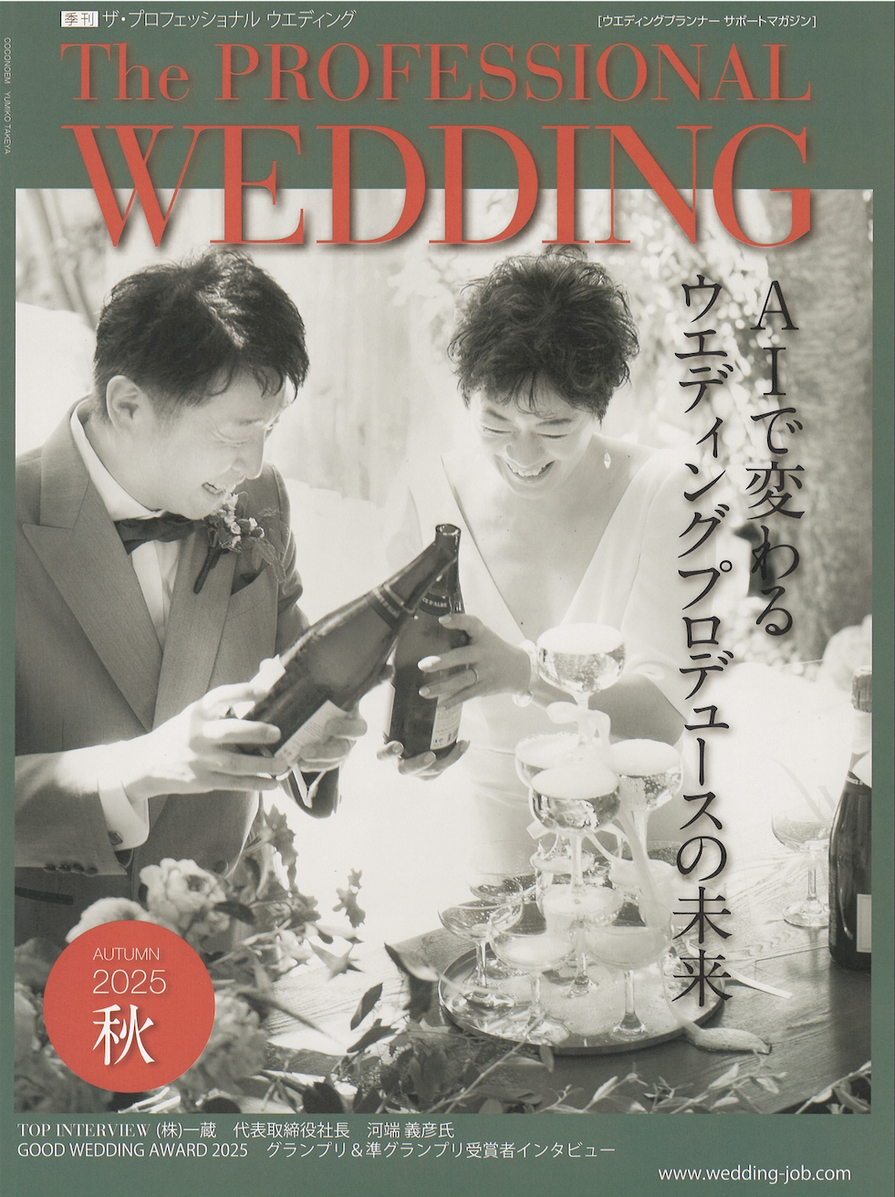 The PROFESSIONAL WEDDING［ザ・プロフェッショナル・ウェディング］2025年秋号